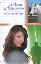 Книга - Мария  Лавриненко - О чем мечтают все (fb2) читать без регистрации
