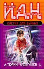 Книга - Александр Владимирович Тюрин - Клетка для буйных. Программируемый мальчик (fb2) читать без регистрации