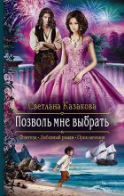 Книга - Светлана  Казакова - Позволь мне выбрать (fb2) читать без регистрации
