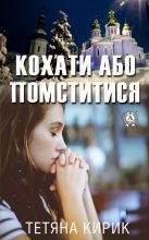 Книга - Тетяна  Кирик - Кохати або помститися (fb2) читать без регистрации