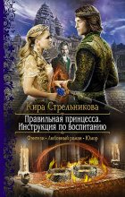 Книга - Кирa  Стрeльникoва - Правильная принцесса. Инструкция по воспитанию (fb2) читать без регистрации