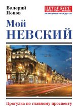 Книга - Валерий Георгиевич Попов - Мой Невский (fb2) читать без регистрации