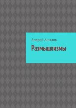 Книга - Андрей  Ангелов - Размышлизмы (fb2) читать без регистрации