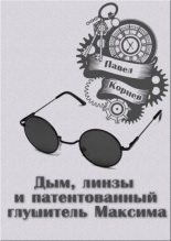 Книга - Павел Николаевич Корнев - Дым, линзы и патентованный глушитель Максима (СИ) (fb2) читать без регистрации