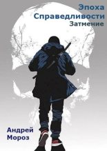 Книга - Андрей  Мороз - Затмение (fb2) читать без регистрации