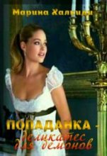 Книга - Марина Григорьевна Халкиди - Попаданка - деликатес для демонов (fb2) читать без регистрации