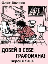 Книга - Олег Александрович Волков - Добей в себе графомана! (авторская версия) (fb2) читать без регистрации