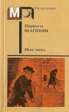 Книга - Мариэтта Сергеевна Шагинян - Месс-менд. Часть I. Часть II. (fb2) читать без регистрации