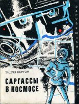 Книга - Андрэ Мэри Нортон - Саргассы в космосе (fb2) читать без регистрации