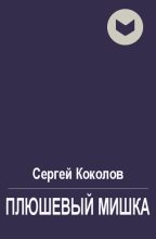 Книга - Сергей  Коколов (Capitan) - Плюшевый мишка (fb2) читать без регистрации