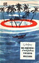 Книга - Евгений Михайлович Крепс - На «Витязе» к островам Тихого океана (fb2) читать без регистрации