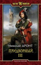 Книга - Николай  Дронт - Придворный. Часть третья (fb2) читать без регистрации