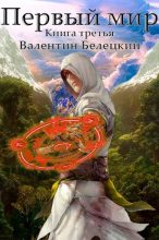 Книга - Валентин Владимирович Белецкий - Первый мир. Книга 3 (fb2) читать без регистрации