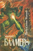 Книга - Генри Кеннет Балмер - Пробуждение чародея (fb2) читать без регистрации