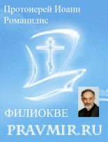 Книга - Протоиерей Иоанн  Романидис - Православие и католичество (сборник статей) (fb2) читать без регистрации