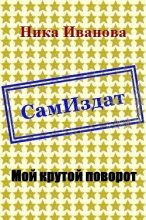 Книга - Ника  Иванова (ITN-997) - Мой крутой поворот [СИ] (fb2) читать без регистрации