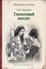 Книга - Александр Иванович Куприн - Гранатовый браслет (fb2) читать без регистрации