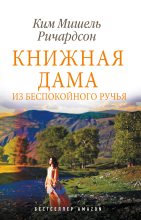 Книга - Ким Мишель  Ричардсон - Книжная дама из Беспокойного ручья (fb2) читать без регистрации