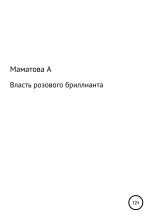 Книга - Алефтина Михайловна Маматова - Власть розового бриллианта (fb2) читать без регистрации