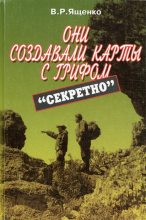 Книга - Виктор  Ященко - Они создавали карты с грифом «Секретно» (fb2) читать без регистрации