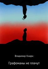 Книга - Владимир  Кнари - Графоманы не плачут (fb2) читать без регистрации