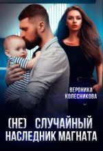 Книга - Вероника  Колесникова - (не)случайный наследник для магната (fb2) читать без регистрации