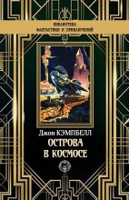 Книга - Джон Вуд Кэмпбелл - Острова в космосе (fb2) читать без регистрации