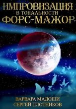 Книга - Варвара  Мадоши - Импровизация в тональности форс-мажор (СИ) (fb2) читать без регистрации