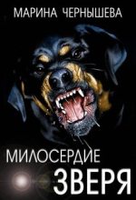 Книга - Марина  Чернышева - Милосердие зверя (fb2) читать без регистрации