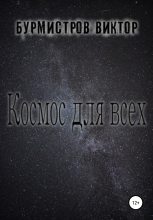 Книга - Виктор Геннадьевич Бурмистров - Космос для всех (fb2) читать без регистрации