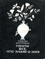 Книга - Наталья Яковлевна Дмитриева - Почти все, что знаю о них (fb2) читать без регистрации