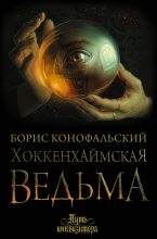 Книга - Борис Вячеславович Конофальский - Хоккенхаймская ведьма (fb2) читать без регистрации