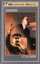 Книга - Густав  Хильгер - Ленин. Сталин (fb2) читать без регистрации