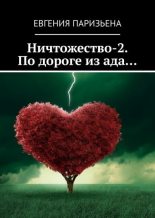 Книга - Евгения Сергеевна Паризьена - Ничтожество-2. По дороге из ада… (fb2) читать без регистрации