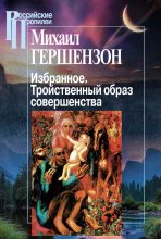 Книга - Михаил Осипович Гершензон - Избранное. Тройственный образ совершенства (fb2) читать без регистрации