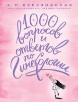 Книга - Елена Петровна Березовская - 1000 вопросов и ответов по гинекологии (fb2) читать без регистрации
