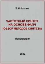 Книга - Виталий Иванович Козлов - Частотный синтез на основе ФАПЧ. Обзор методов синтеза (fb2) читать без регистрации