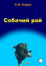 Книга - Александр Феликсович Борун - Собачий рай (fb2) читать без регистрации