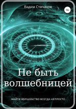 Книга - Вадим  Степанов - Не быть волшебницей (fb2) читать без регистрации