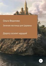 Книга - Ольга  Ведилова - Зеленая лестница для Царевны (fb2) читать без регистрации