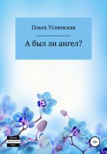 Книга - Ольга  Успенская - А был ли ангел? (fb2) читать без регистрации