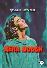 Книга - Наталья  Дёмина - Цена любви (fb2) читать без регистрации