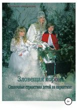 Книга - Татьяна Андреевна Смирнова - Зловещая корона (fb2) читать без регистрации