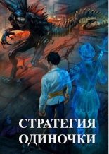 Книга - Александр А. Зайцев - Стратегия одиночки (СИ) (fb2) читать без регистрации