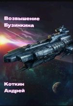 Книга - Андрей  Коткин - Возвышение Бузинкина (fb2) читать без регистрации