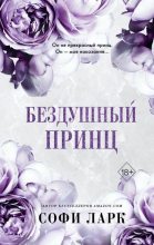 Книга - Софи  Ларк - Бездушный принц (fb2) читать без регистрации