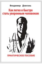 Книга - Владимир Викторович Довгань - Как легко и быстро стать уверенным человеком (fb2) читать без регистрации