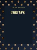 Книга - Татьяна  Николаева - Олигарх (fb2) читать без регистрации