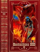 Книга - Михаил  Николаев - "Фантастика 2023-49. Компиляция. Книги 1-13 (fb2) читать без регистрации
