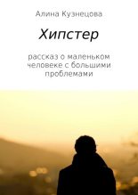 Книга - Алина Владимировна Кузнецова - Хипстер (fb2) читать без регистрации